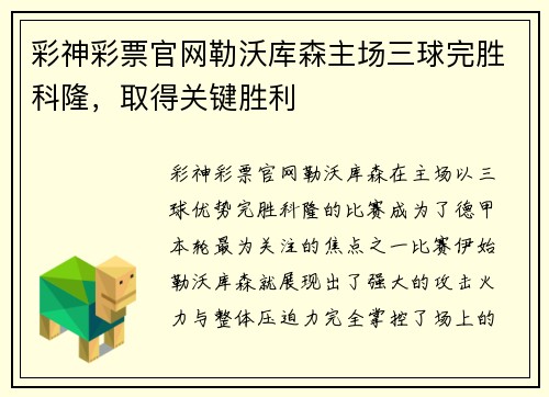 彩神彩票官网勒沃库森主场三球完胜科隆，取得关键胜利
