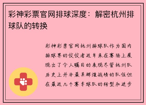 彩神彩票官网排球深度：解密杭州排球队的转换