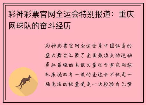 彩神彩票官网全运会特别报道：重庆网球队的奋斗经历