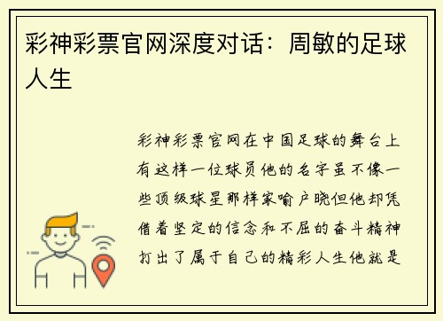 彩神彩票官网深度对话：周敏的足球人生