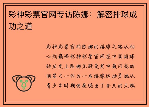 彩神彩票官网专访陈娜：解密排球成功之道